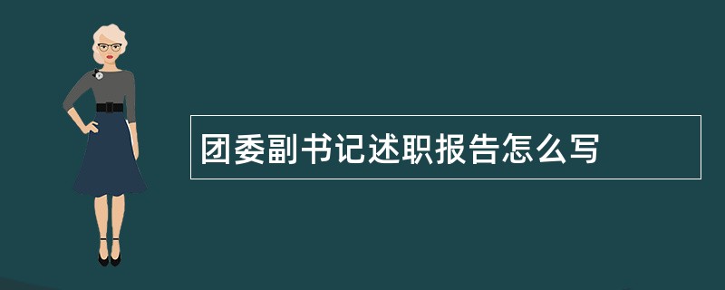 团委副书记述职报告怎么写