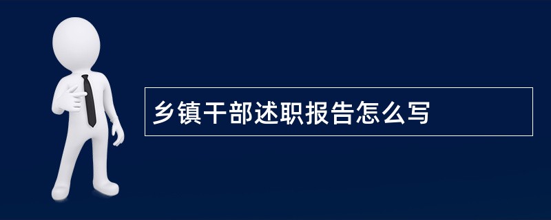 乡镇干部述职报告怎么写