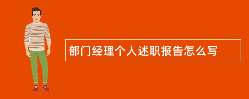 部门经理个人述职报告怎么写