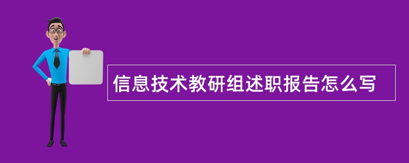 信息技术教研组述职报告怎么写