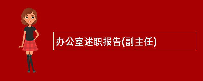 办公室述职报告(副主任)