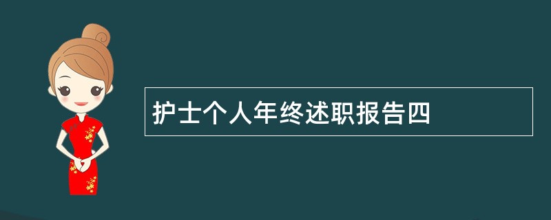 护士个人年终述职报告四