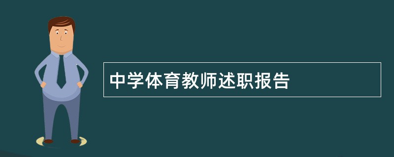 中学体育教师述职报告