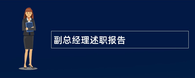 副总经理述职报告