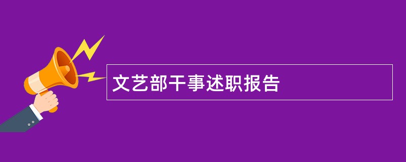 文艺部干事述职报告