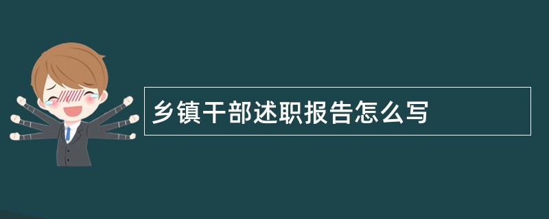 乡镇干部述职报告怎么写