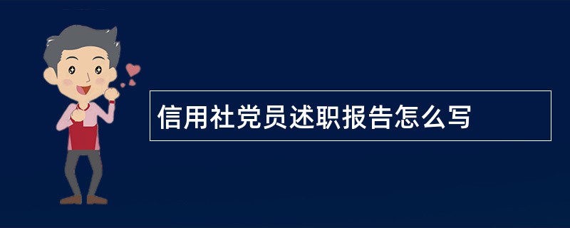 信用社党员述职报告怎么写