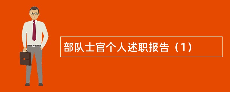 部队士官个人述职报告（1）