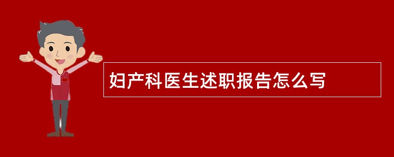 妇产科医生述职报告怎么写