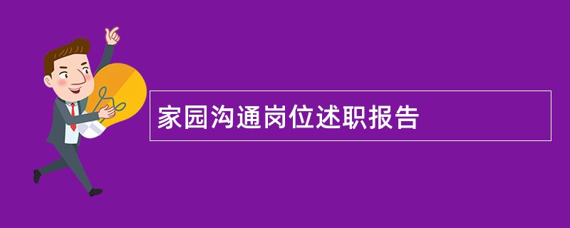 家园沟通岗位述职报告