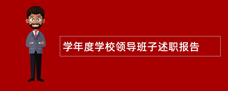 学年度学校领导班子述职报告