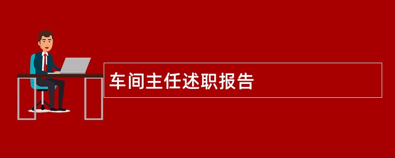 车间主任述职报告