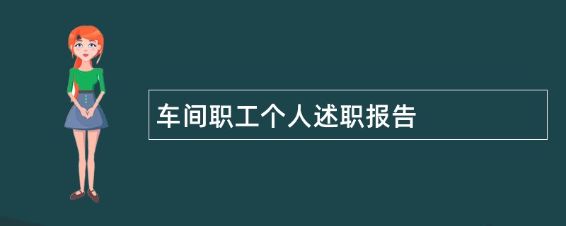 车间职工个人述职报告