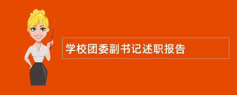 学校团委副书记述职报告