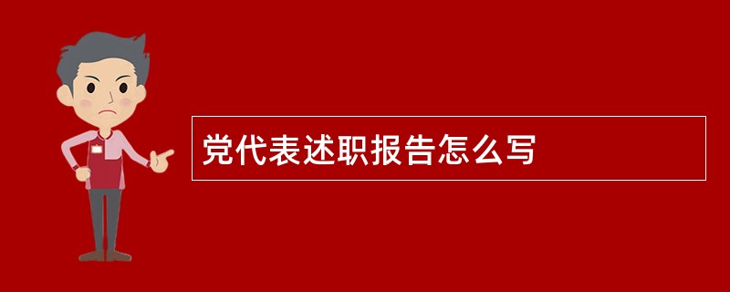 党代表述职报告怎么写