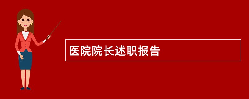 医院院长述职报告