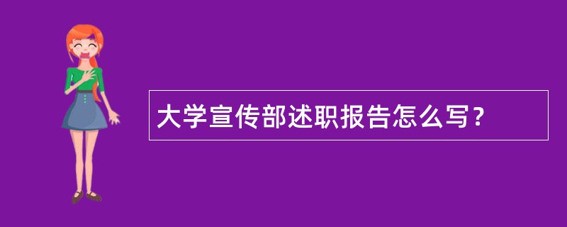 大学宣传部述职报告怎么写？