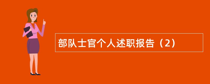 部队士官个人述职报告（2）