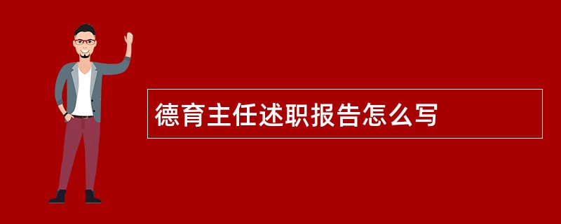 德育主任述职报告怎么写