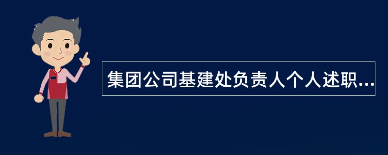 集团公司基建处负责人个人述职报告