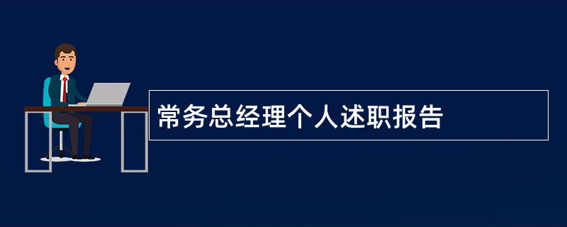 常务总经理个人述职报告