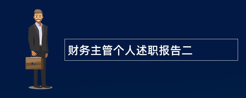 财务主管个人述职报告二