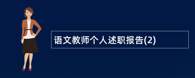 语文教师个人述职报告(2)