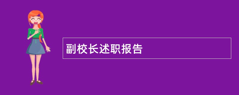 副校长述职报告