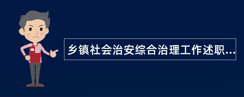 乡镇社会治安综合治理工作述职报告