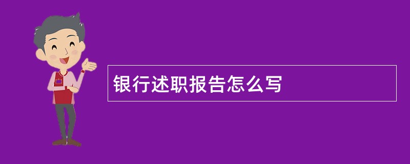 银行述职报告怎么写