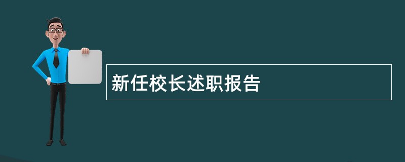 新任校长述职报告