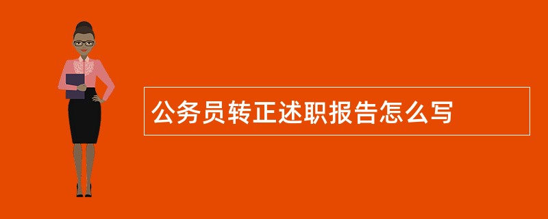 公务员转正述职报告怎么写