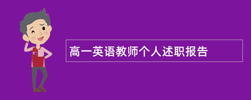 高一英语教师个人述职报告