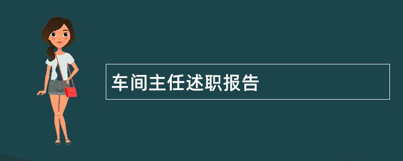 车间主任述职报告