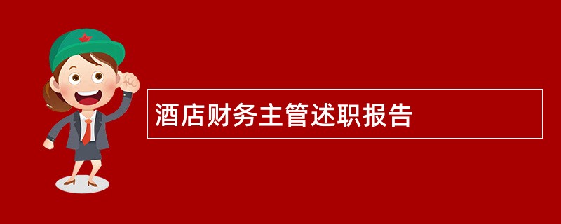 酒店财务主管述职报告