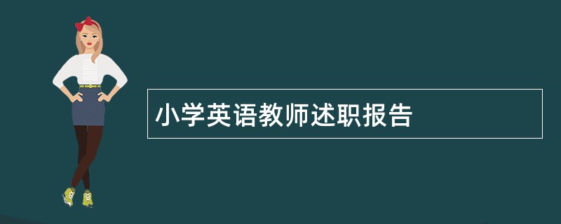 小学英语教师述职报告