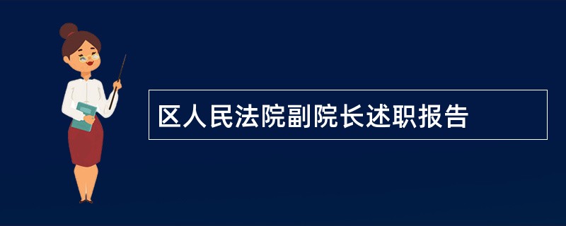 区人民法院副院长述职报告