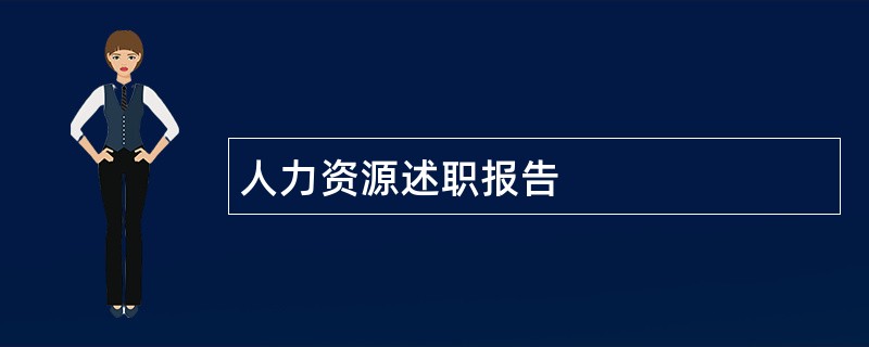 人力资源述职报告