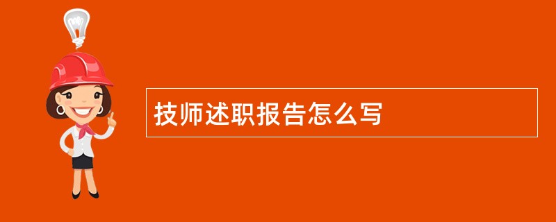 技师述职报告怎么写