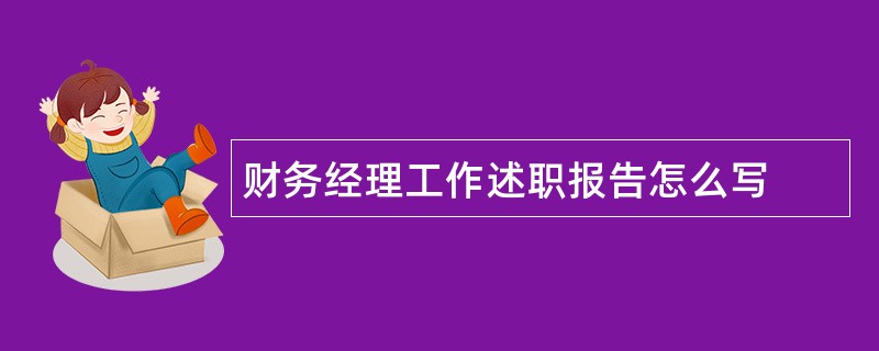 财务经理工作述职报告怎么写