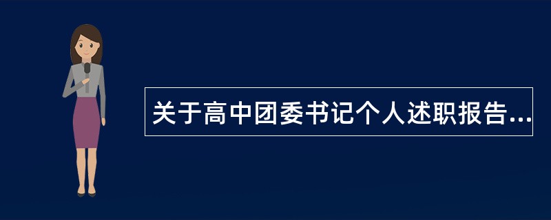 关于高中团委书记个人述职报告怎么写？