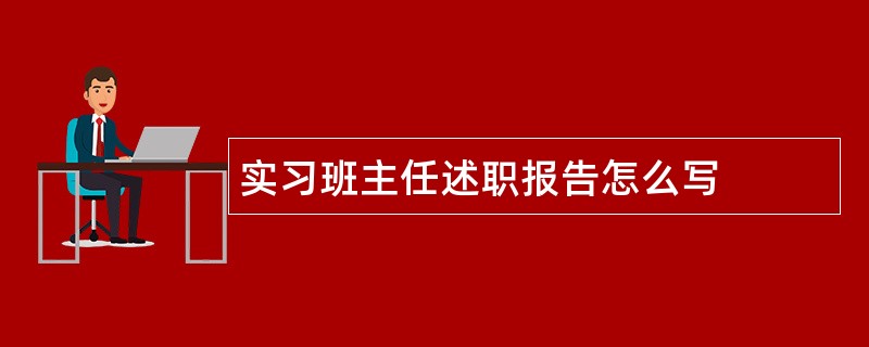 实习班主任述职报告怎么写