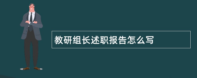 教研组长述职报告怎么写