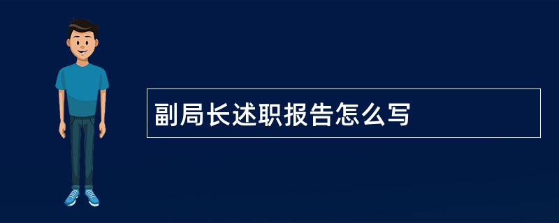 副局长述职报告怎么写