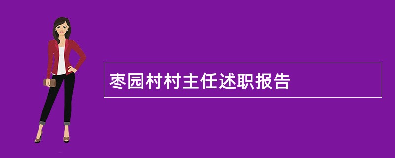 枣园村村主任述职报告