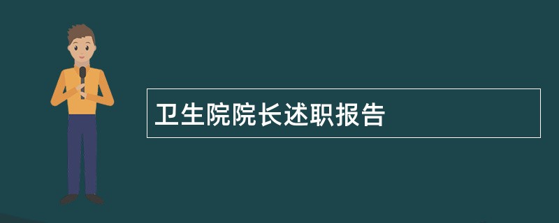 卫生院院长述职报告