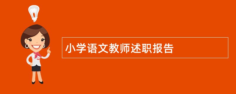 小学语文教师述职报告