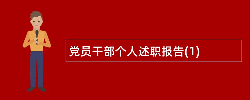 党员干部个人述职报告(1)