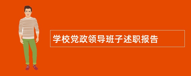 学校党政领导班子述职报告