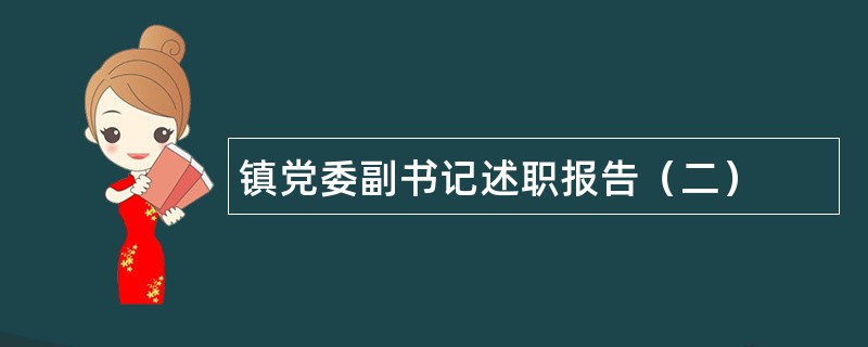 镇党委副书记述职报告（二）